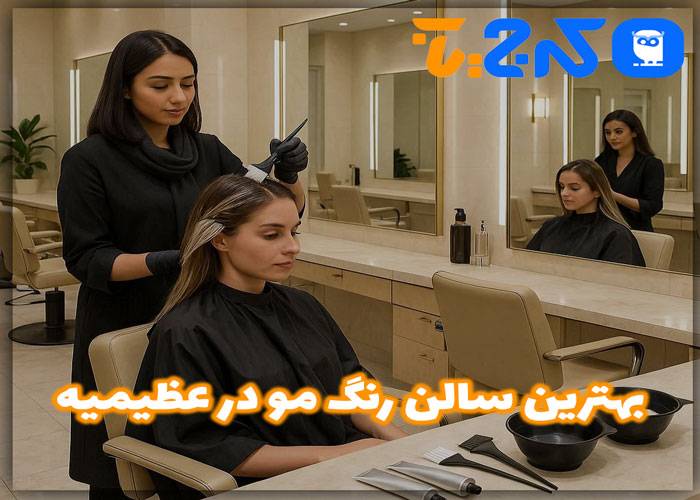 بهترین سالن رنگ مو در عظیمیه