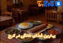 بهترین غذای خانگی در کرج