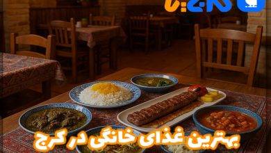 بهترین غذای خانگی در کرج