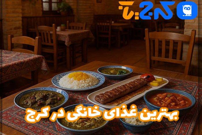 بهترین غذای خانگی در کرج
