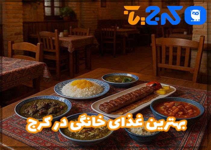 بهترین غذای خانگی در کرج