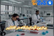 بهترین آزمایشگاه در گلشهر