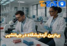 بهترین آزمایشگاه در جهانشهر