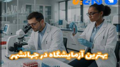 بهترین آزمایشگاه در جهانشهر