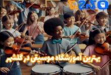 بهترین آموزشگاه موسیقی در گلشهر