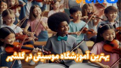 بهترین آموزشگاه موسیقی در گلشهر