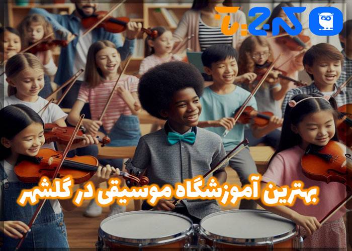 بهترین آموزشگاه موسیقی در گلشهر