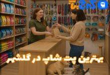 بهترین پت شاپ در گلشهر