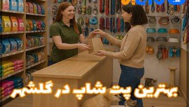 بهترین پت شاپ در گلشهر
