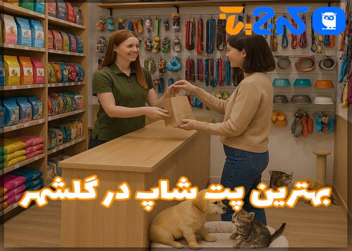 بهترین پت شاپ در گلشهر
