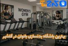 بهترین باشگاه بدنسازی بانوان در گلشهر