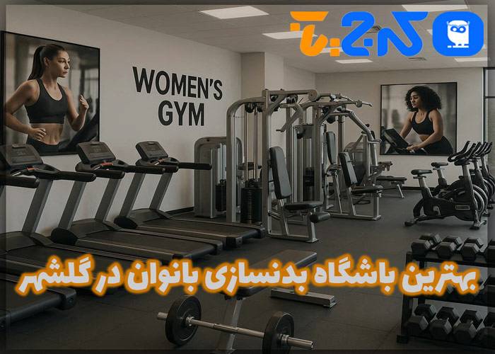 بهترین باشگاه بدنسازی بانوان در گلشهر
