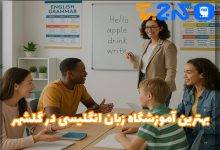 بهترین آموزشگاه زبان انگلیسی در گلشهر