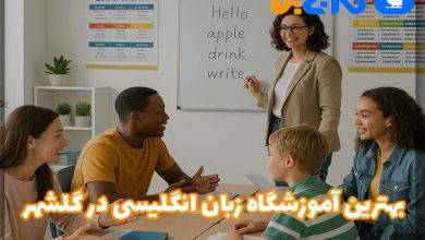 بهترین آموزشگاه زبان انگلیسی در گلشهر