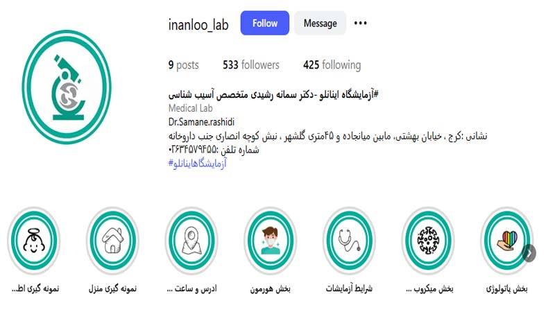 آزمایشگاه اینانلو