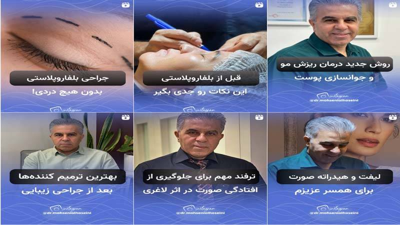 اینستاگرام کلینیک دکتر محسنی