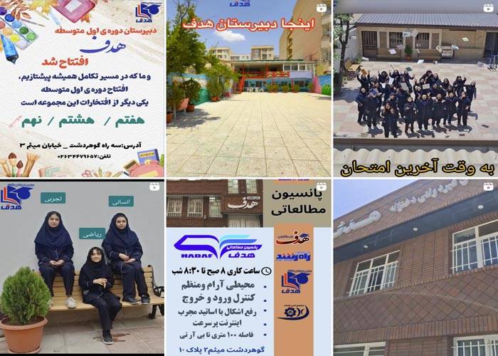 اینستاگرام دبیرستان غیردولتی دخترانه هدف