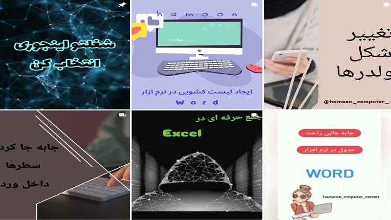 اینستاگرام آموزشگاه کامپیوتر هامون