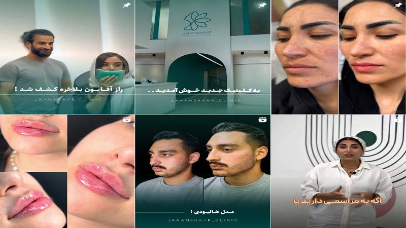 اینستاگرام کلینیک جهانشهر