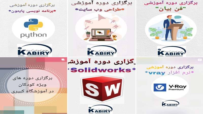اینستاگرام آموزشگاه کامپیوتر کبیری