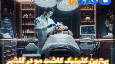 بهترین کلینیک کاشت مو در گلشهر