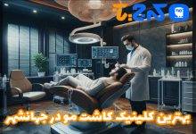 بهترین کلینیک کاشت مو در جهانشهر
