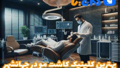 بهترین کلینیک کاشت مو در جهانشهر