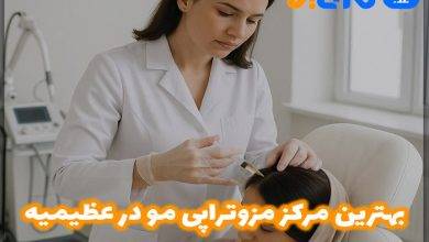 بهترین مرکز مزوتراپی مو در عظیمیه