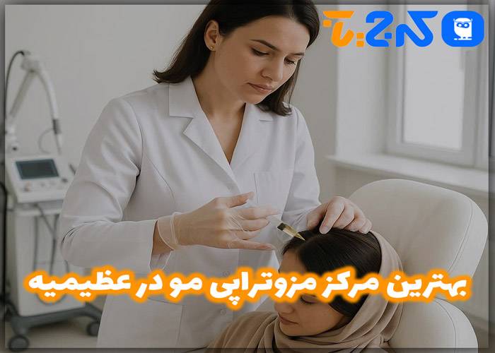 بهترین مرکز مزوتراپی مو در عظیمیه
