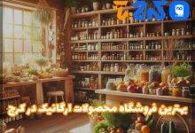 فروشگاه محصولات ارگانیک در کرج