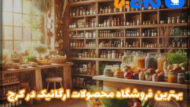 فروشگاه محصولات ارگانیک در کرج