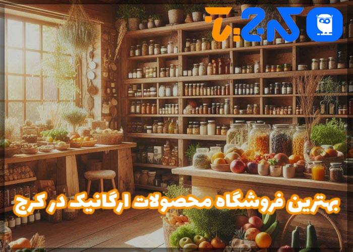 فروشگاه محصولات ارگانیک در کرج