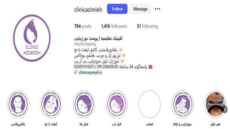 کلینیک زیبایی عظیمیه