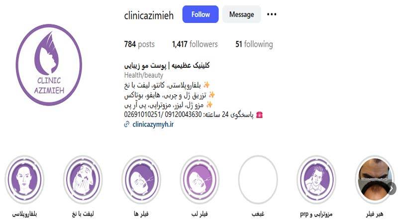 کلینیک زیبایی عظیمیه