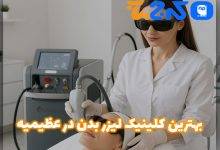 بهترین مرکز لیزر بدن در عظیمیه