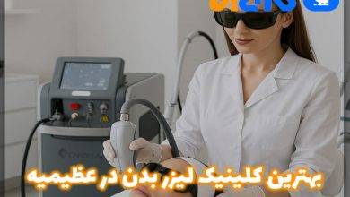 بهترین مرکز لیزر بدن در عظیمیه