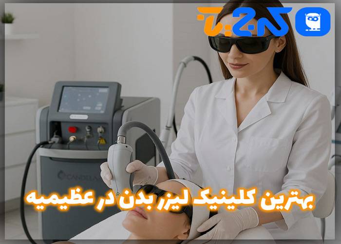 بهترین مرکز لیزر بدن در عظیمیه