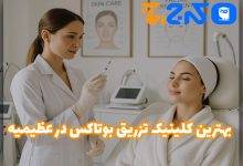 کلینیک تزریق بوتاکس در عظیمیه