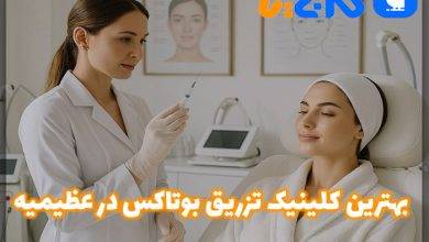 کلینیک تزریق بوتاکس در عظیمیه