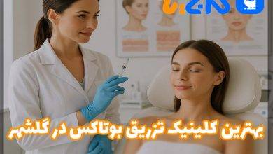 بهترین کلینیک تزریق بوتاکس در گلشهر