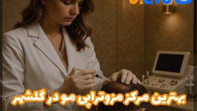 بهترین مرکز مزوتراپی مو در گلشهر