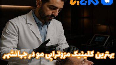 بهترین مرکز مزوتراپی مو در جهانشهر