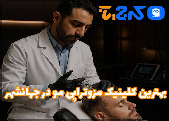 بهترین مرکز مزوتراپی مو در جهانشهر