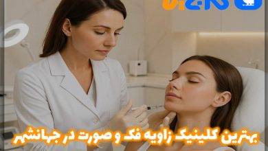 زاویه فک و صورت در جهانشهر