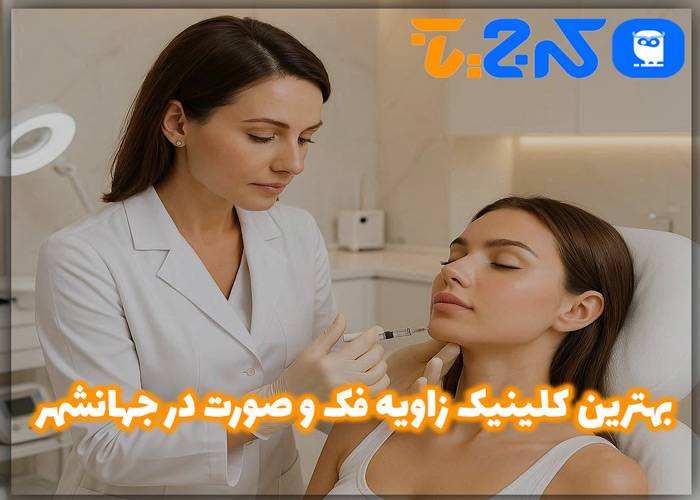 زاویه فک و صورت در جهانشهر