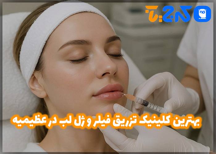 تزریق فیلر و ژل لب در عظیمیه