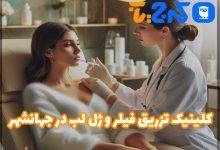کلینیک تزریق فیلر و ژل لب در جهانشهر