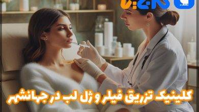 کلینیک تزریق فیلر و ژل لب در جهانشهر