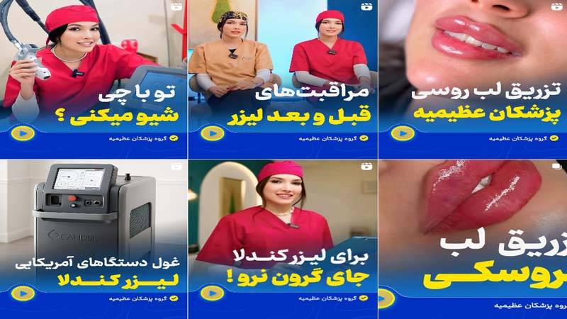اینستاگرام کلینیک زیبایی عظیمیه