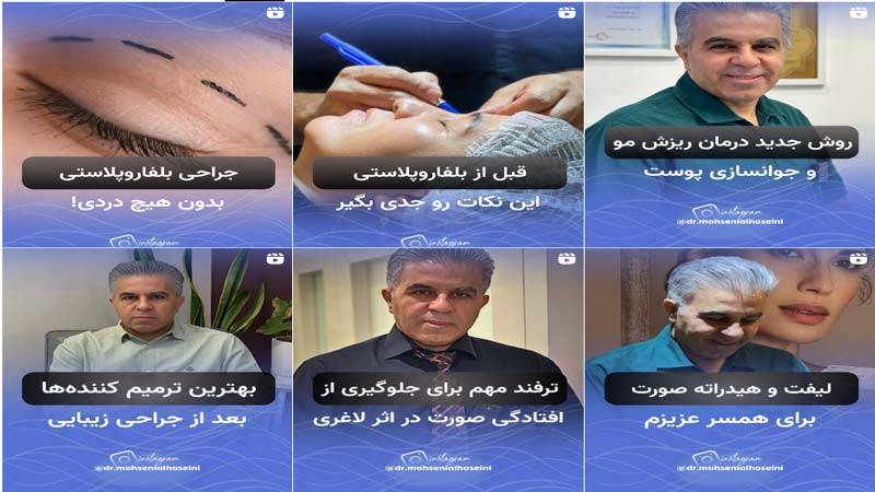 اینستاگرام کلینیک زیبایی دکتر محسنی